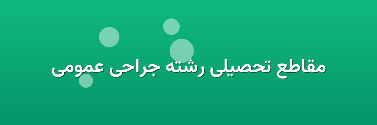 مقاطع تحصیلی رشته جراحی عمومی مقاطع تحصیلی رشته جراحی عمومی