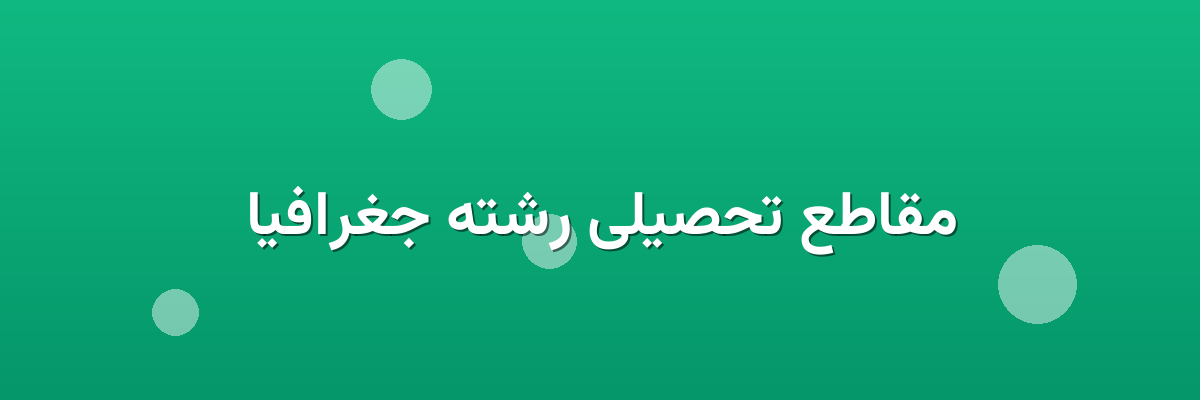 مقاطع تحصیلی رشته جغرافیا مقاطع تحصیلی رشته جغرافیا