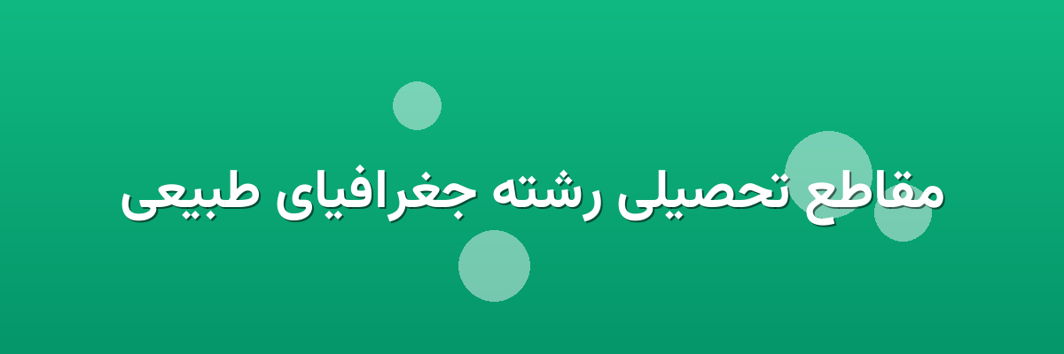 مقاطع تحصیلی رشته جغرافیای طبیعی