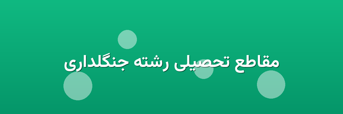مقاطع تحصیلی رشته جنگلداری مقاطع تحصیلی رشته جنگلداری