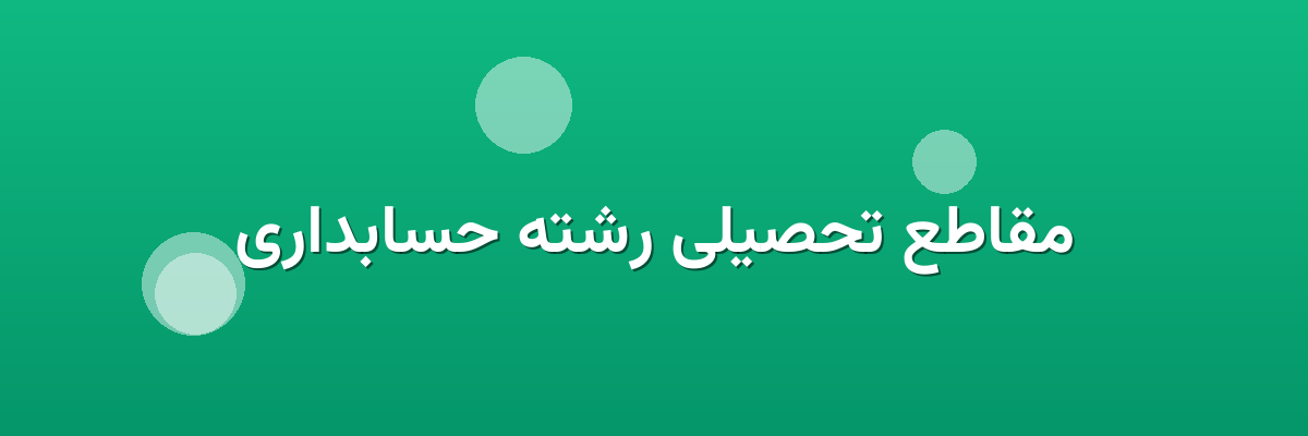 مقاطع تحصیلی رشته حسابداری مقاطع تحصیلی رشته حسابداری