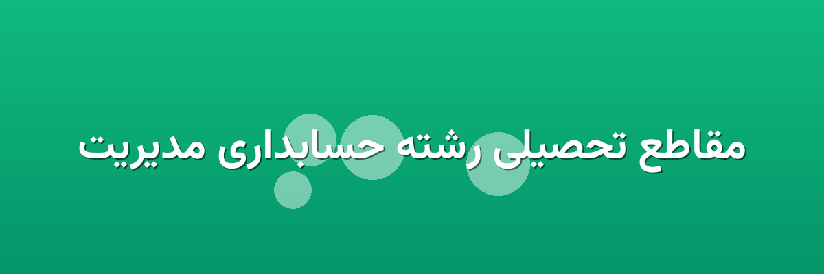 مقاطع تحصیلی رشته حسابداری مدیریت