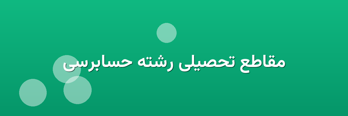 مقاطع تحصیلی رشته حسابرسی مقاطع تحصیلی رشته حسابرسی