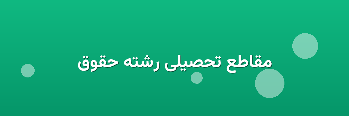 مقاطع تحصیلی رشته حقوق مقاطع تحصیلی رشته حقوق