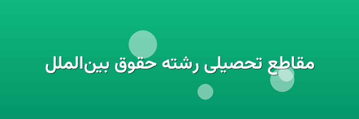 مقاطع تحصیلی رشته حقوق بین‌الملل