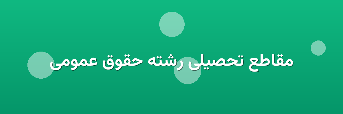 مقاطع تحصیلی رشته حقوق عمومی مقاطع تحصیلی رشته حقوق عمومی