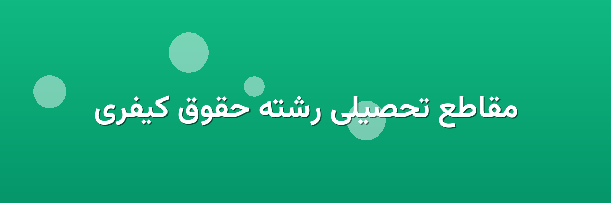 مقاطع تحصیلی رشته حقوق کیفری مقاطع تحصیلی رشته حقوق کیفری