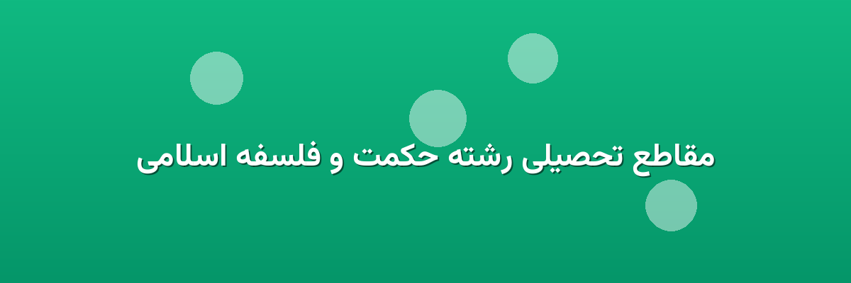 مقاطع تحصیلی رشته حکمت و فلسفه اسلامی