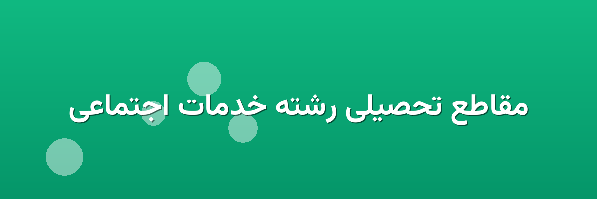 مقاطع تحصیلی رشته خدمات اجتماعی