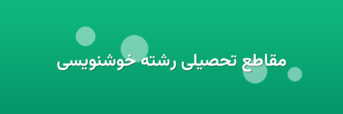 مقاطع تحصیلی رشته خوشنویسی مقاطع تحصیلی رشته خوشنویسی