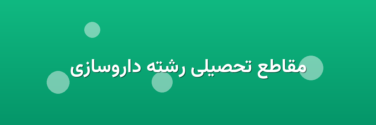 مقاطع تحصیلی رشته داروسازی مقاطع تحصیلی رشته داروسازی