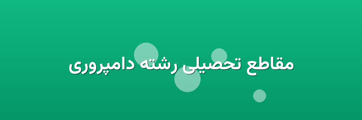 مقاطع تحصیلی رشته دامپروری مقاطع تحصیلی رشته دامپروری
