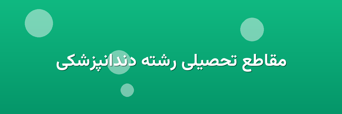 مقاطع تحصیلی رشته دندانپزشکی مقاطع تحصیلی رشته دندانپزشکی