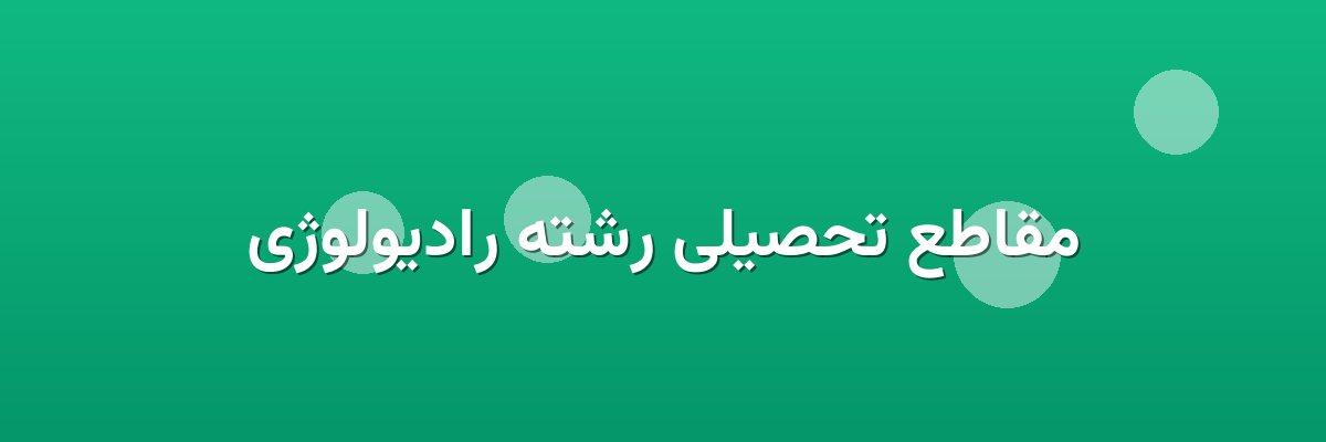 مقاطع تحصیلی رشته رادیولوژی مقاطع تحصیلی رشته رادیولوژی