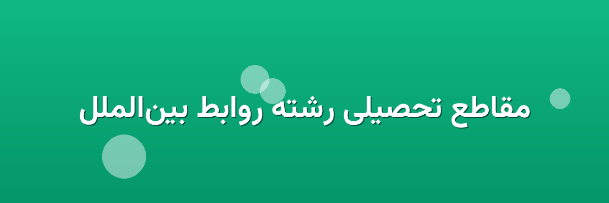 مقاطع تحصیلی رشته روابط بین‌الملل