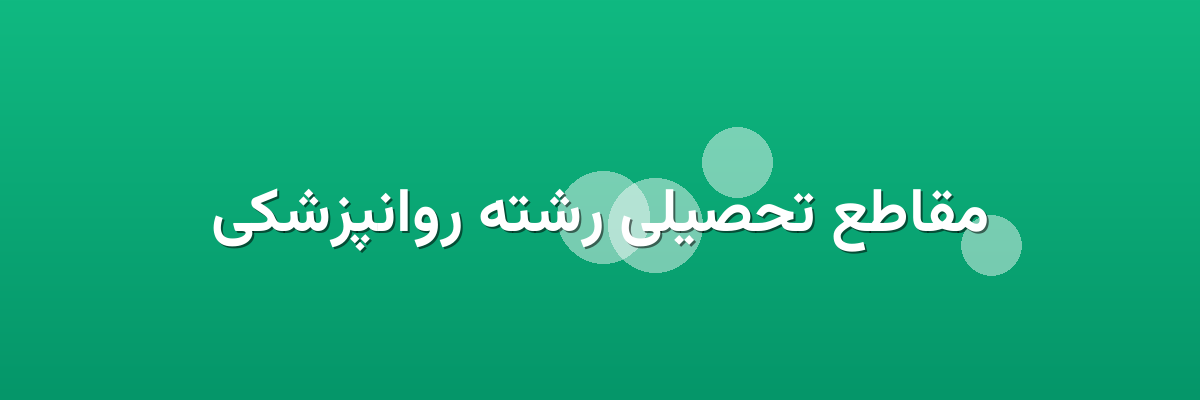 مقاطع تحصیلی رشته روانپزشکی مقاطع تحصیلی رشته روانپزشکی
