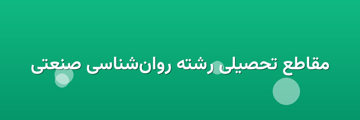 مقاطع تحصیلی رشته روان‌شناسی صنعتی