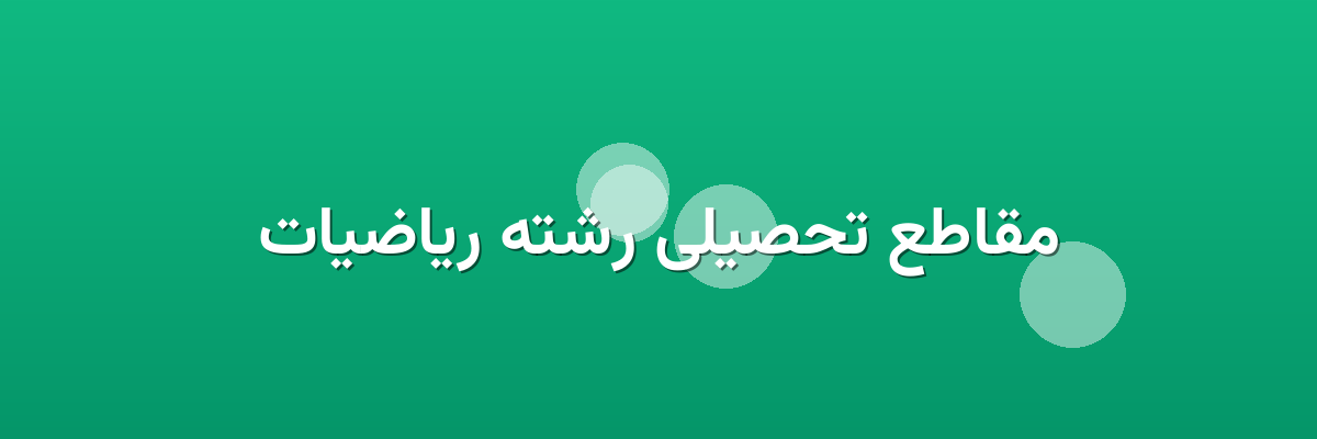 مقاطع تحصیلی رشته ریاضیات مقاطع تحصیلی رشته ریاضیات