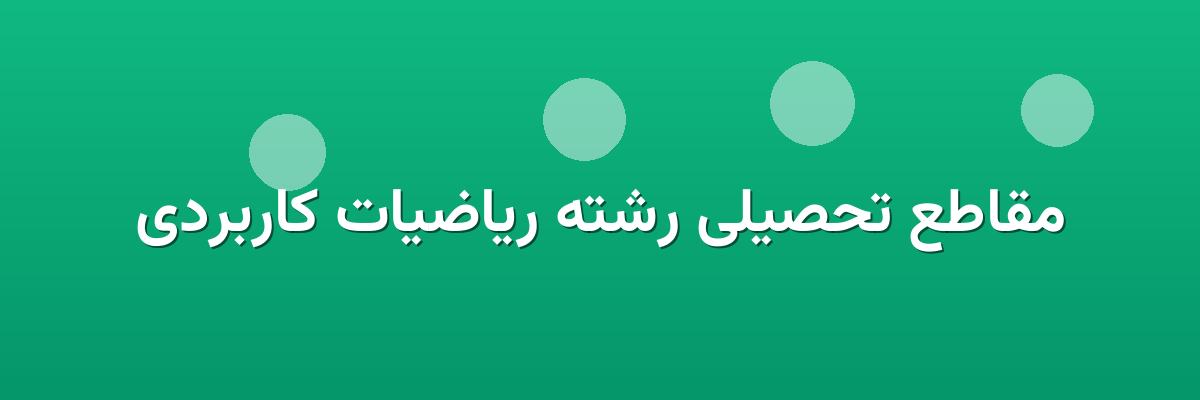 مقاطع تحصیلی رشته ریاضیات کاربردی