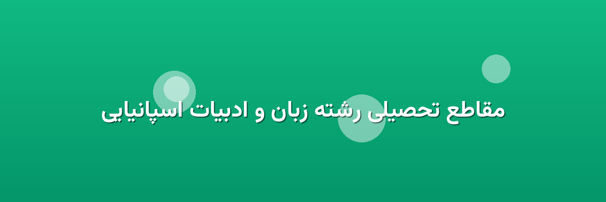 مقاطع تحصیلی رشته زبان و ادبیات اسپانیایی مقاطع تحصیلی رشته زبان و ادبیات اسپانیایی