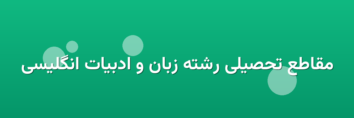 مقاطع تحصیلی رشته زبان و ادبیات انگلیسی مقاطع تحصیلی رشته زبان و ادبیات انگلیسی