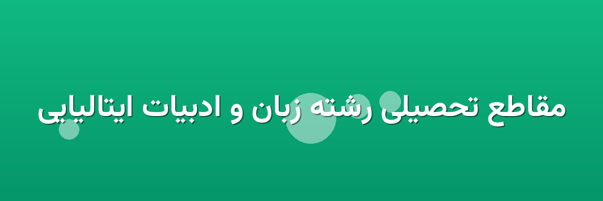 مقاطع تحصیلی رشته زبان و ادبیات ایتالیایی مقاطع تحصیلی رشته زبان و ادبیات ایتالیایی