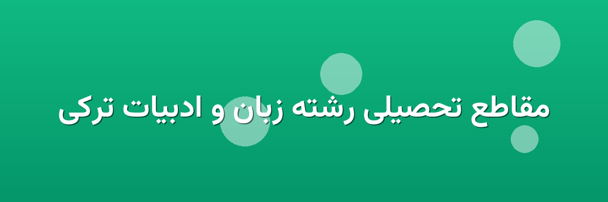 مقاطع تحصیلی رشته زبان و ادبیات ترکی مقاطع تحصیلی رشته زبان و ادبیات ترکی