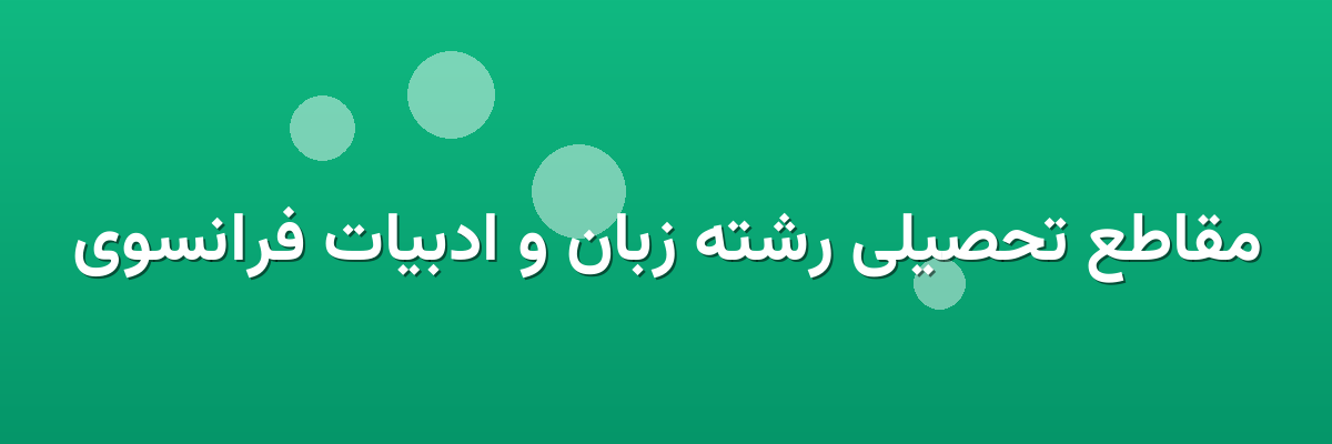 مقاطع تحصیلی رشته زبان و ادبیات فرانسوی مقاطع تحصیلی رشته زبان و ادبیات فرانسوی