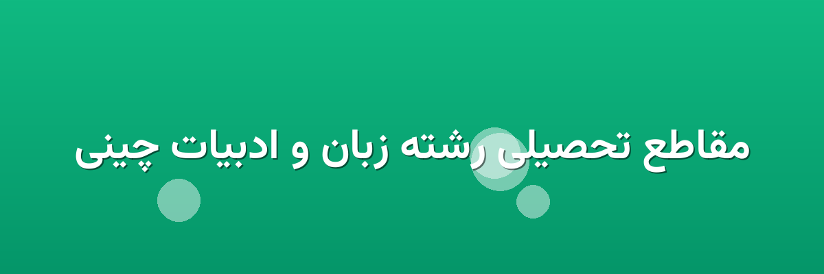 مقاطع تحصیلی رشته زبان و ادبیات چینی