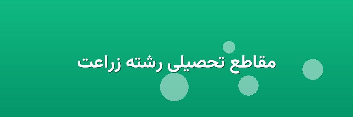 مقاطع تحصیلی رشته زراعت مقاطع تحصیلی رشته زراعت