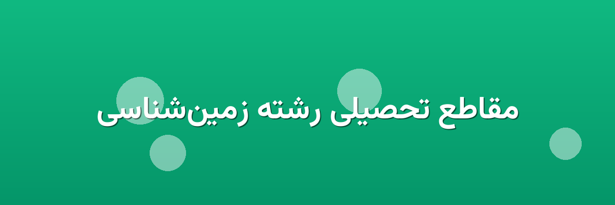 مقاطع تحصیلی رشته زمین‌شناسی