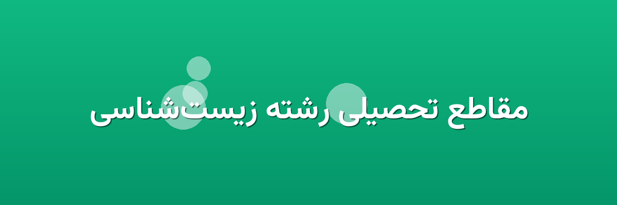 مقاطع تحصیلی رشته زیست‌شناسی
