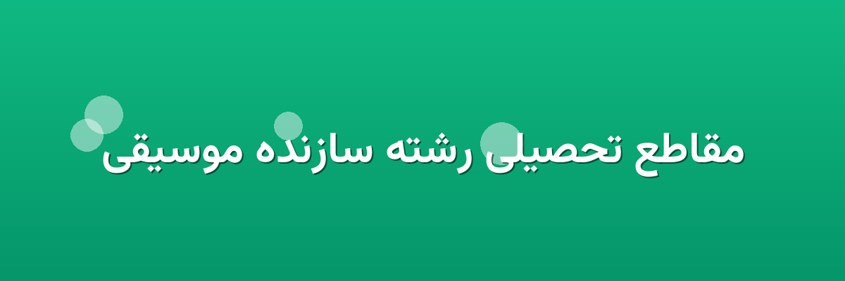 مقاطع تحصیلی رشته سازنده موسیقی