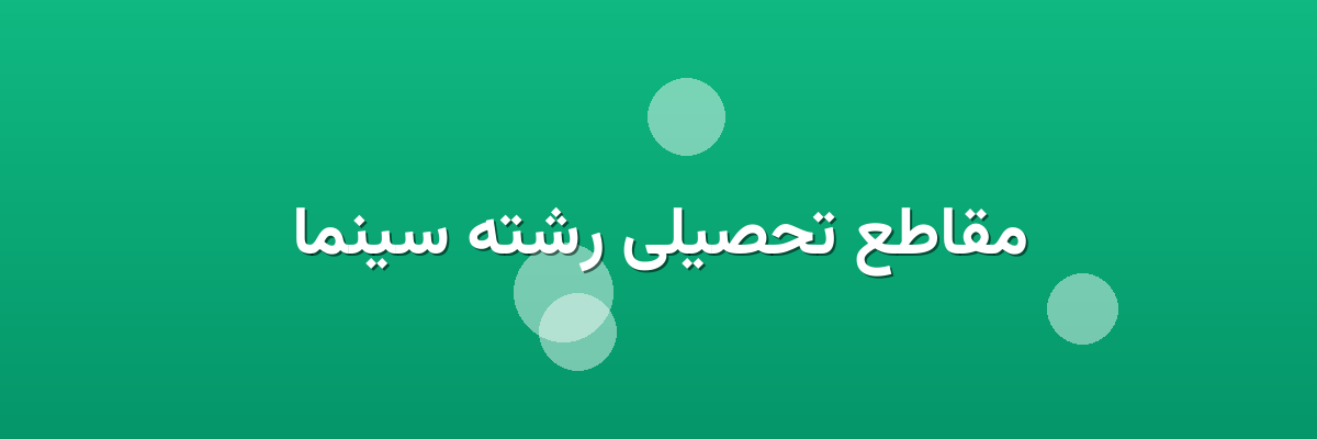 مقاطع تحصیلی رشته سینما مقاطع تحصیلی رشته سینما