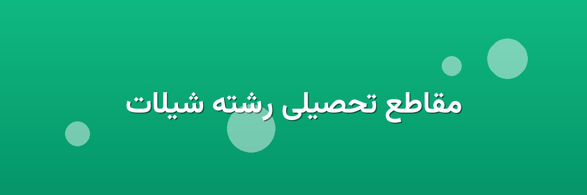 مقاطع تحصیلی رشته شیلات مقاطع تحصیلی رشته شیلات