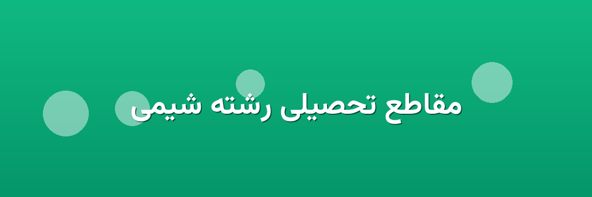 مقاطع تحصیلی رشته شیمی مقاطع تحصیلی رشته شیمی