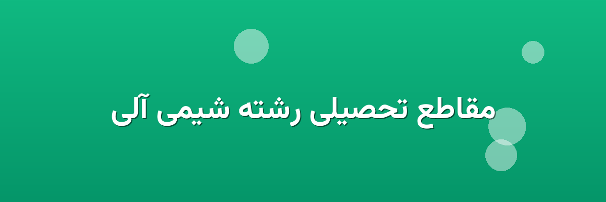 مقاطع تحصیلی رشته شیمی آلی مقاطع تحصیلی رشته شیمی آلی