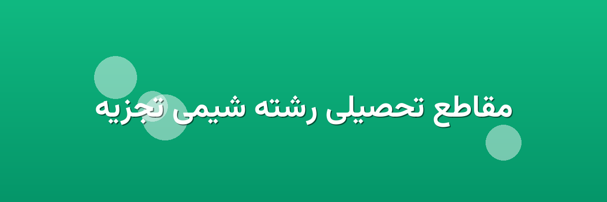 مقاطع تحصیلی رشته شیمی تجزیه مقاطع تحصیلی رشته شیمی تجزیه