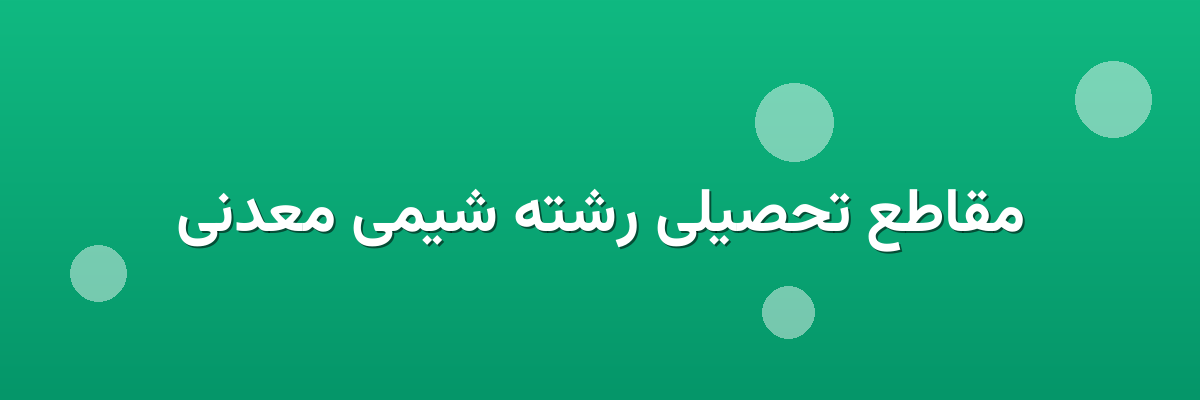 مقاطع تحصیلی رشته شیمی معدنی مقاطع تحصیلی رشته شیمی معدنی