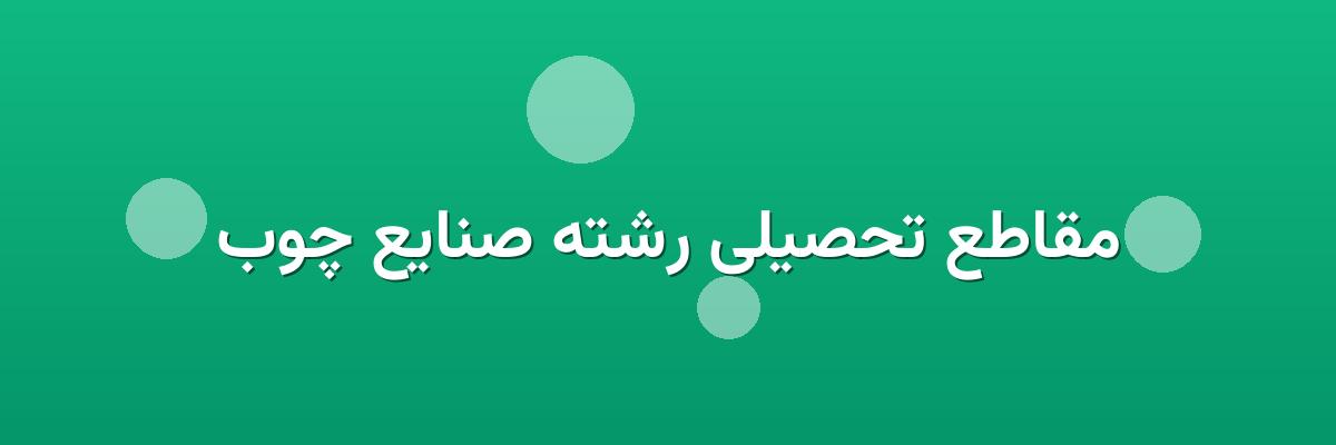 مقاطع تحصیلی رشته صنایع چوب مقاطع تحصیلی رشته صنایع چوب