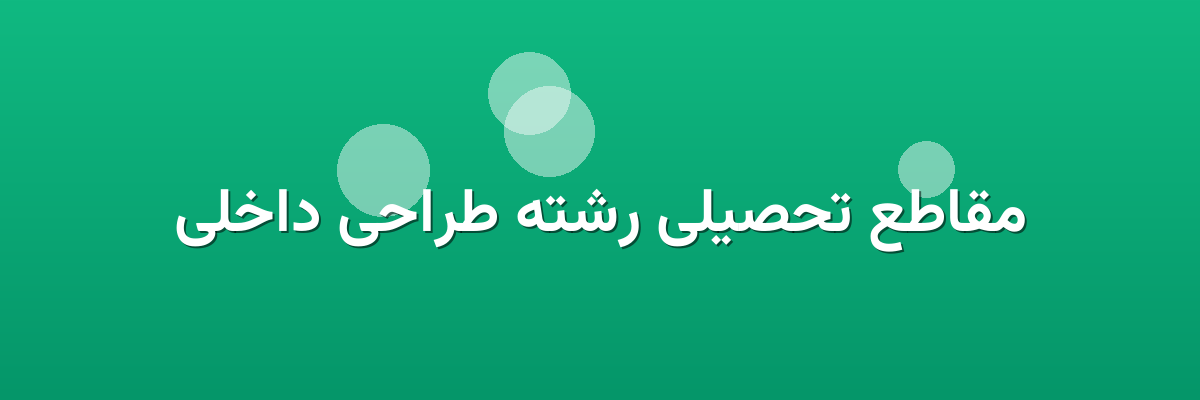 مقاطع تحصیلی رشته طراحی داخلی