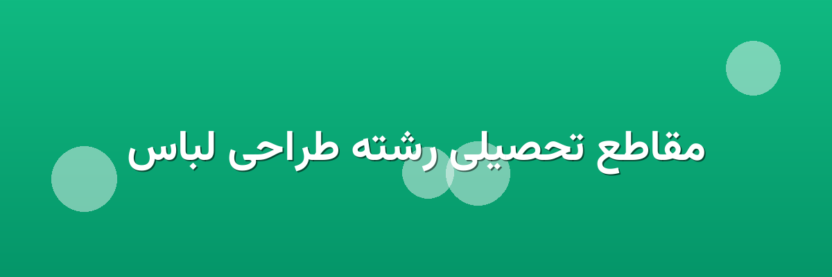 مقاطع تحصیلی رشته طراحی لباس مقاطع تحصیلی رشته طراحی لباس