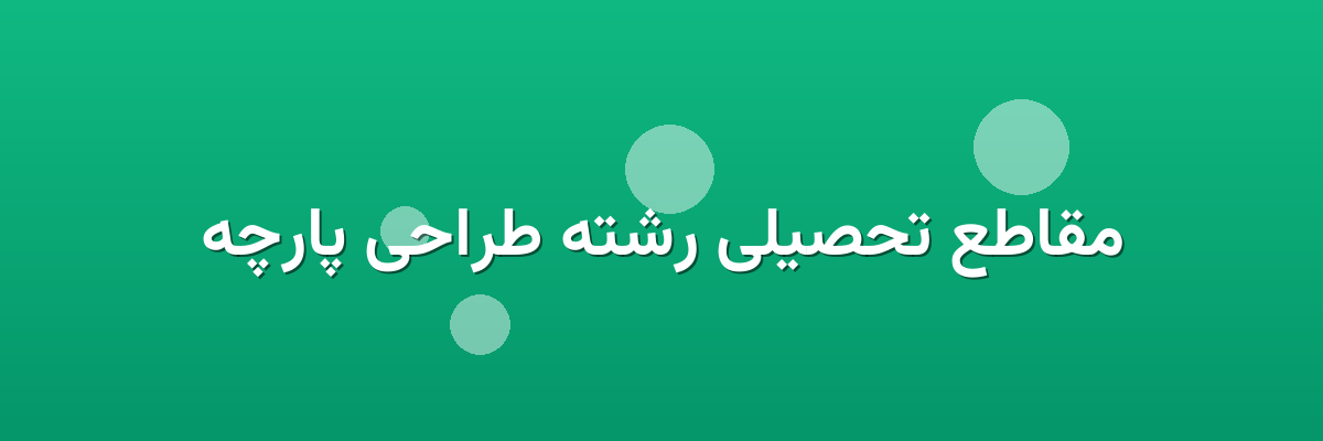 مقاطع تحصیلی رشته طراحی پارچه مقاطع تحصیلی رشته طراحی پارچه