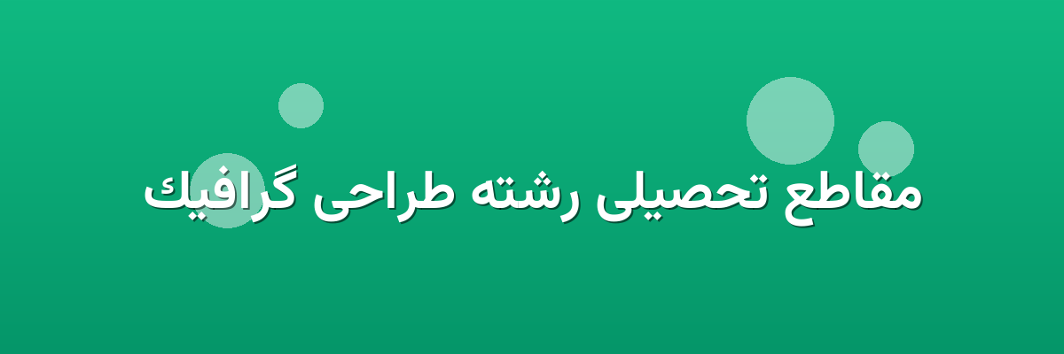 مقاطع تحصیلی رشته طراحی گرافیک