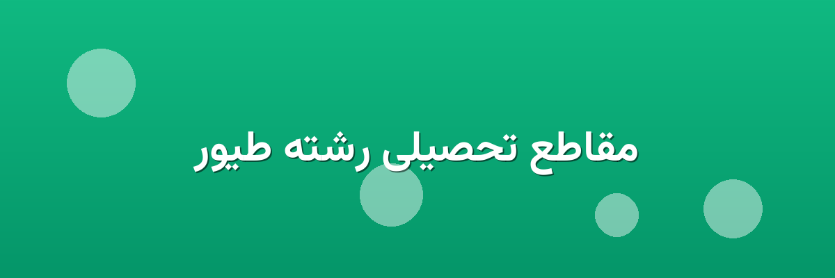 مقاطع تحصیلی رشته طیور مقاطع تحصیلی رشته طیور