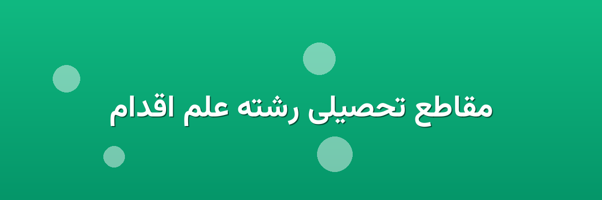 مقاطع تحصیلی رشته علم اقدام مقاطع تحصیلی رشته علم اقدام