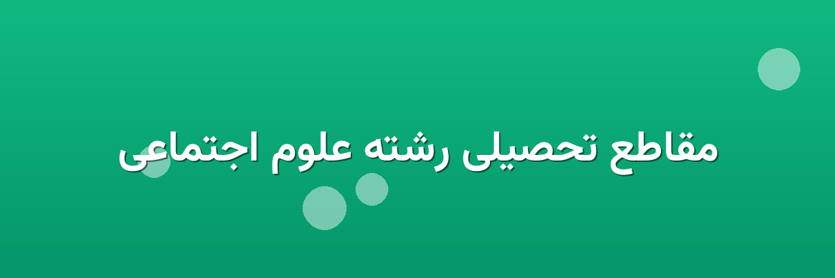 مقاطع تحصیلی رشته علوم اجتماعی
