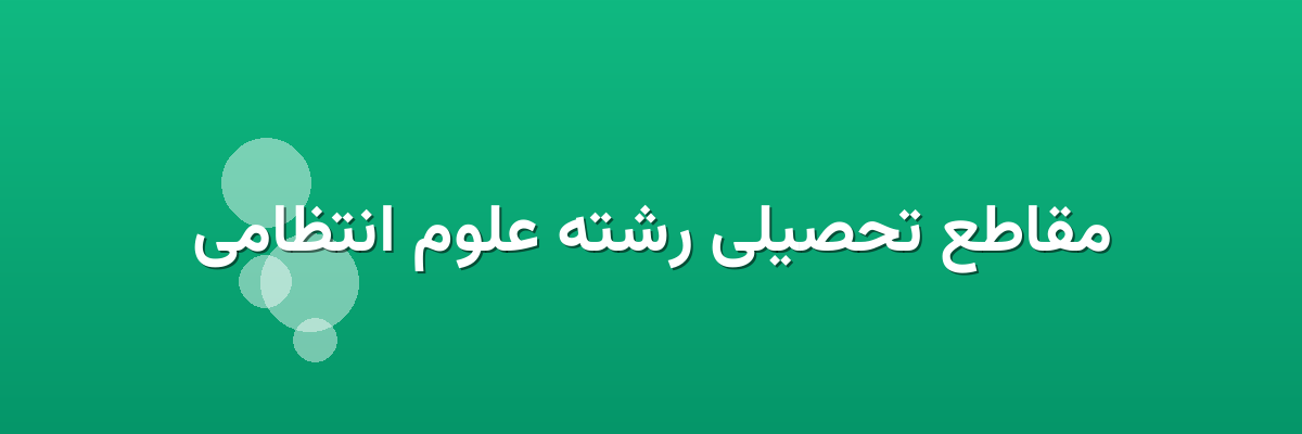 مقاطع تحصیلی رشته علوم انتظامی