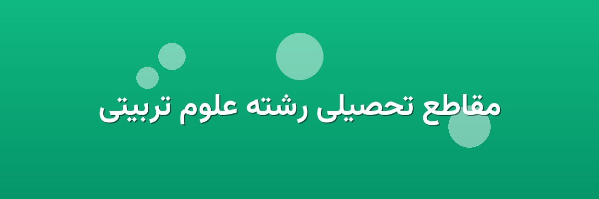 مقاطع تحصیلی رشته علوم تربیتی