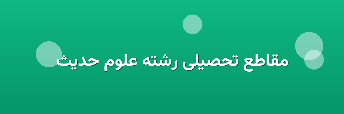 مقاطع تحصیلی رشته علوم حدیث مقاطع تحصیلی رشته علوم حدیث